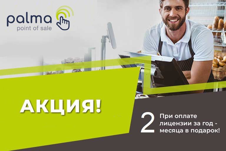 Акция! 2 месяца – в подарок! | фото 1 | PalmaBox Horeca